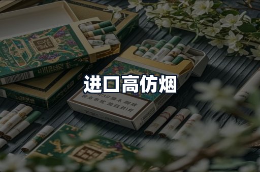 进口高仿烟